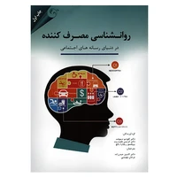 کتاب روانشناسی مصرف کننده در دنیای رسانه های اجتماعی اثر جمعی از نویسندگان انتشارات مهربان