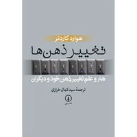 کتاب تغییر ذهن ها اثر هوارد گاردنر