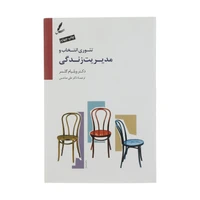 کتاب تئوری انتخاب و مدیریت زندگی اثر دکتر ویلیام گلسر نشر سایه سخن