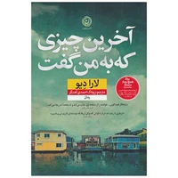 کتاب آخرین چیزی که به من گفت اثر لارا دیو نشر نون