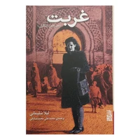 کتاب غربت اثر لیلا سلیمانی نشر برج