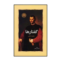 کتاب گفتارها اثر نیکولو ماکیاولی انتشارات خوارزمی