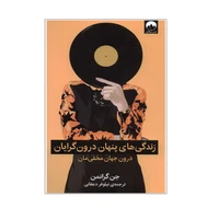 کتاب زندگی پنهان درون‌گرایان اثر جن گرانمن نشر میلکان