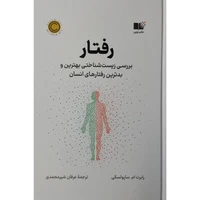  کتاب رفتار اثر رابرت ام ساپولسکی نشر نوین