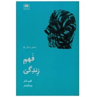 کتاب فهم زندگی اثر آلفرد آدلر انتشارات لگا 