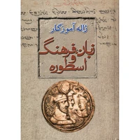 کتاب زبان، فرهنگ و اسطوره اثر ژاله آموزگار