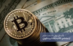 داستان پول؛ از مبادله‌ی کالا به کالا تا بیت‌کوین