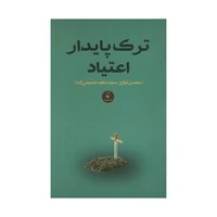 کتاب ترک پایدار اعتیاد اثر محسن نیازی و سید سعید حسینی زاده انتشارات نقد فرهنگ