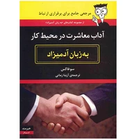 کتاب آداب معاشرت در محیط کار به زبان آدمیزاد