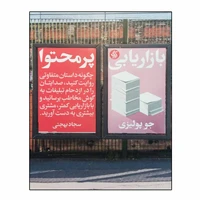 کتاب بازاریابی پر محتوا اثر جو پولیزی انتشارات آریانا قلم