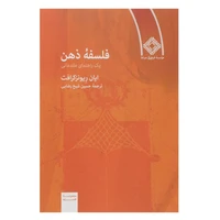 کتاب فلسفه ذهن اثر ایان ریونزکرافت