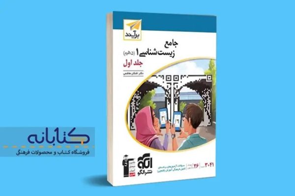 کتاب زیست دهم الگو (راهنمای جامع برای موفقیت در کنکور) کتاب زیست دهم الگو (راهنمای جامع برای موفقیت در کنکور)