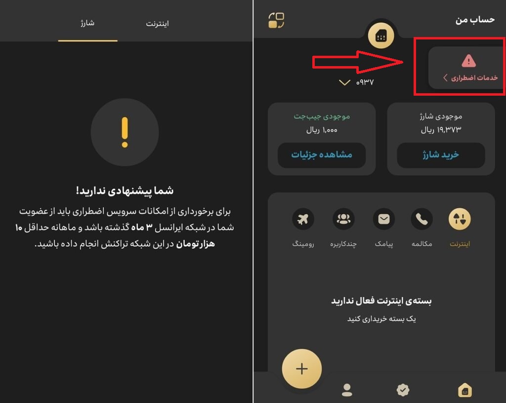 چرا شار‌ژ اضطراری ایرانسل فعال نمیشه؟