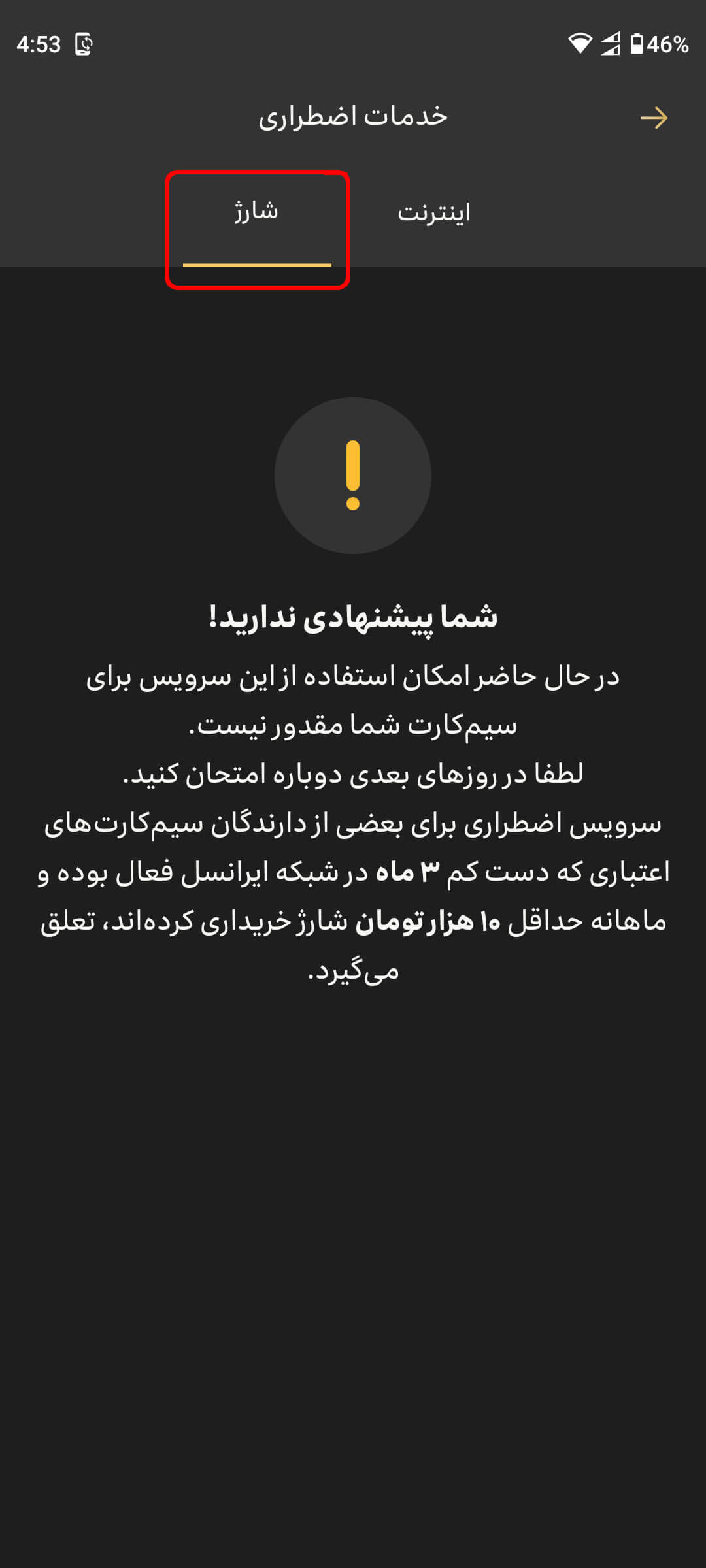 سقف شار‌ژ اضطراری ایرانسل چقدر است؟