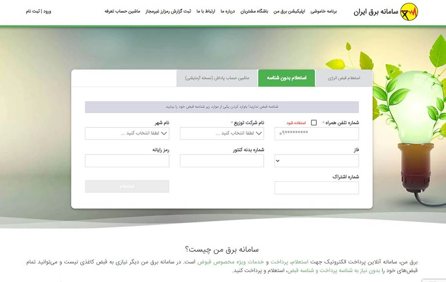 پرداخت قبض برق