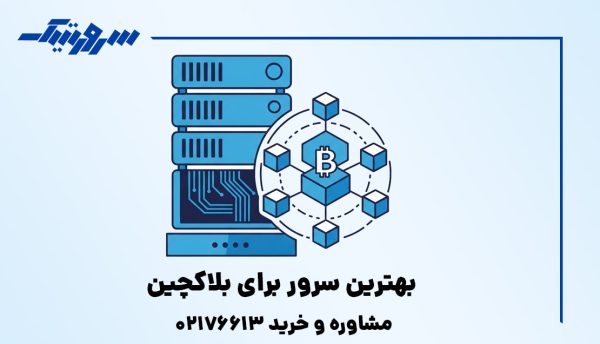 بهترین فروشگاه سرور HP در ایران