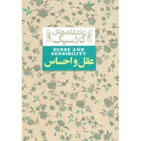کتاب عقل و احساس اثر جین آستین