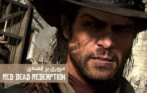 مروری بر داستان Red Dead Redemption
