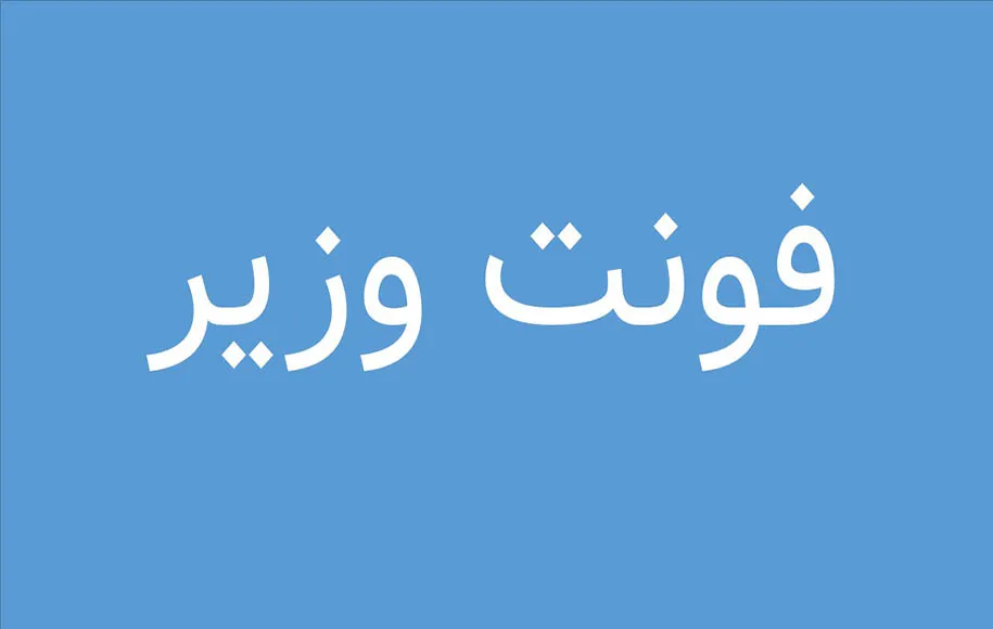 بهترین فونت‌های فارسی برای تولید محتوا