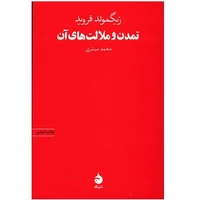 کتاب تمدن و ملالت های آن اثر زیگموند فروید