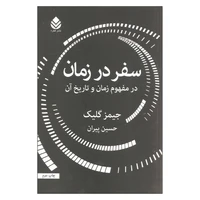 کتاب سفر در زمان اثر جیمز گلیک نشر قطره