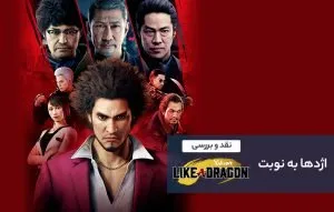 اژدها به نوبت؛ نقد و بررسی بازی Yakuza: Like a Dragon