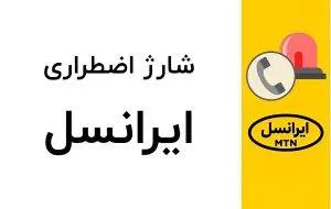 شارژ اضطراری ایرانسل؛ دریافت شارژ آنی بدون هزینه
