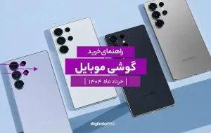 بهترین گوشی موبایل بازار ایران (خرداد 1404)