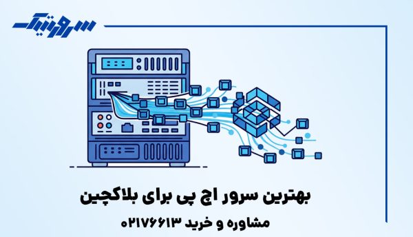 بهترین سرور HP برای نود بلاک‌چین
