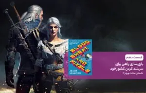 بازی‌سازی راهی برای سربلند کردن کشور خود؛ داستان ساخت ویچر ۳