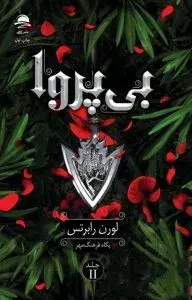 بی‌پروا مجموعه ناتوان