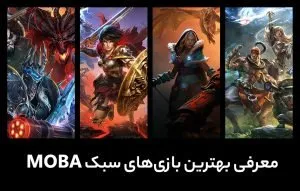 موبا چیست؟ نگاهی به این سبک و بهترین بازی‌های موبا