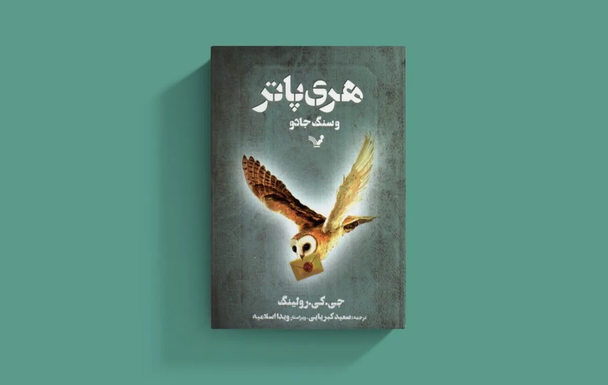 بهترین رمان‌های نوجوانانه؛ «هری پاتر و سنگ جادو» اثر جی کی رولینگ
