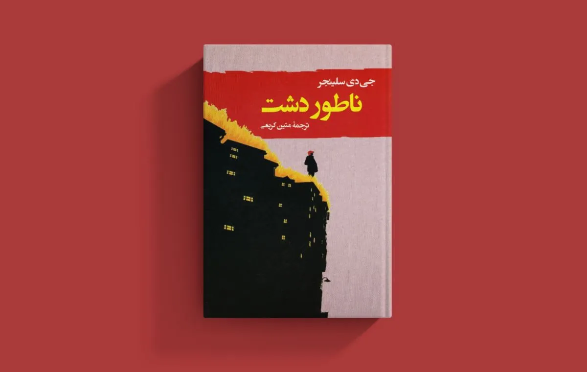 «ناطور دشت» اثر جی. دی. سلینجر