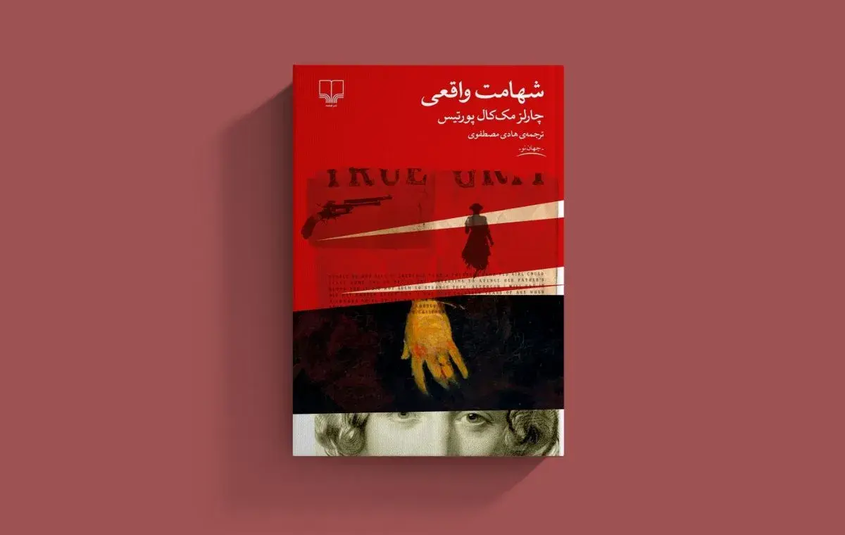 بهترین رمان‌های نوجوانانه؛ کتاب «شهامت واقعی» اثر چارلز پورتیس