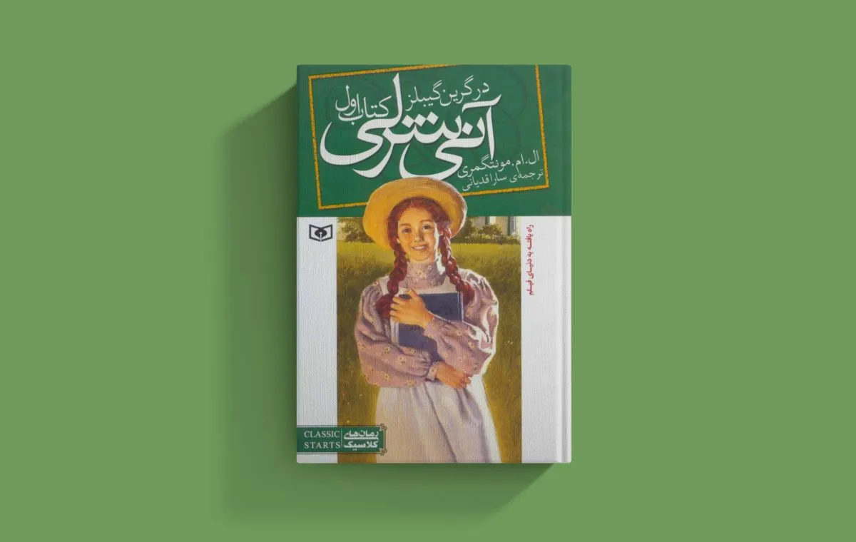 «آنی شرلی در گرین گیبلز» اثر ال‌.ام.مونتگمری