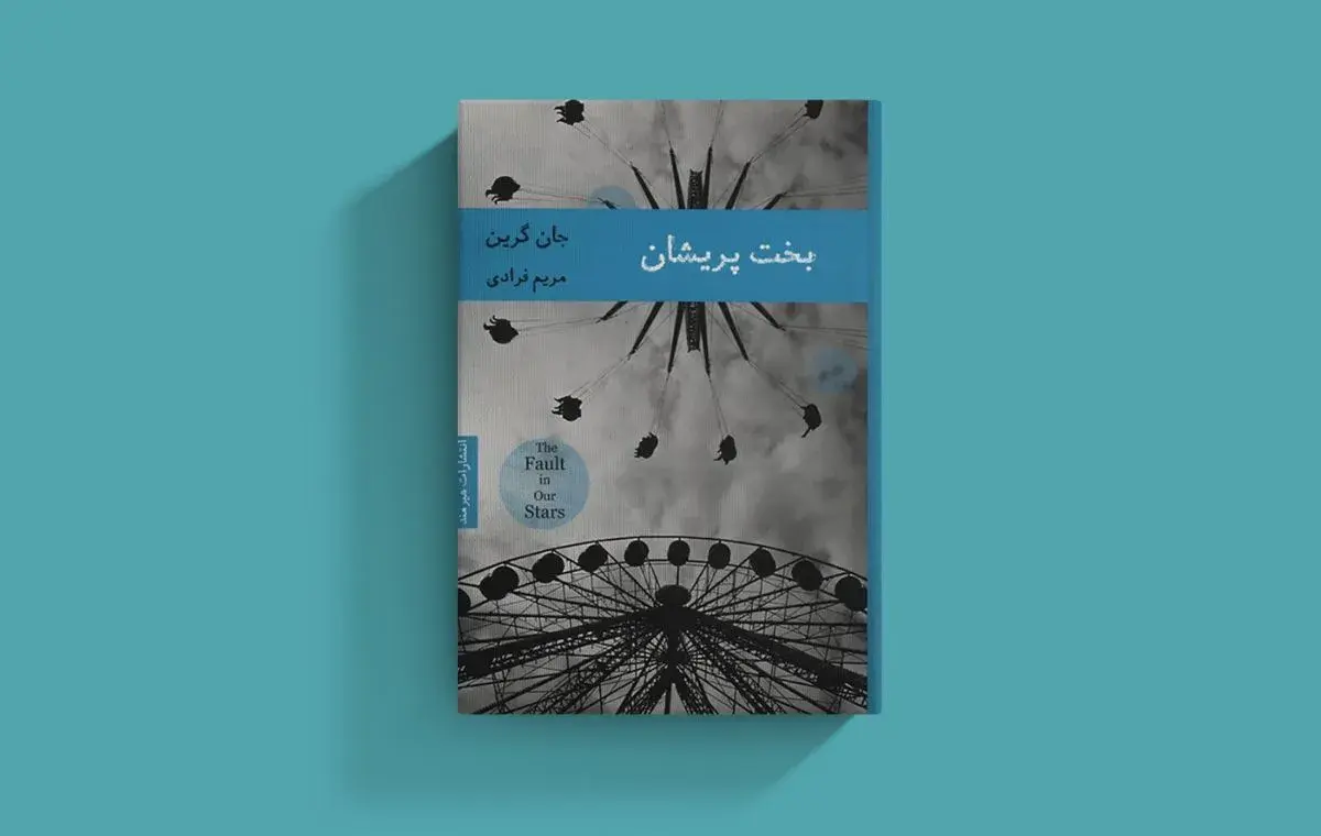 «بخت پریشان» اثر جان گرین