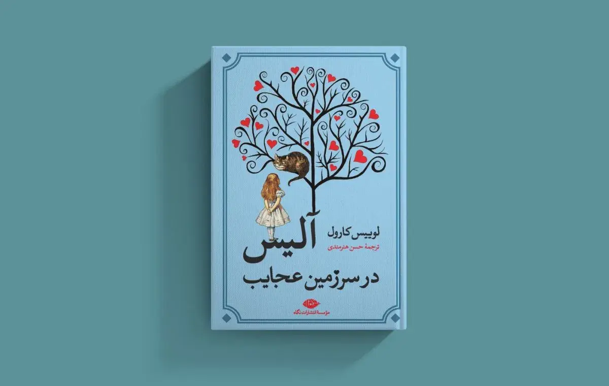 «آلیس در سرزمین عجایب» اثر لوئیس کارول