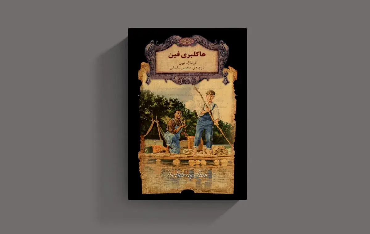 «هاکلبری فین» اثر مارک تواین