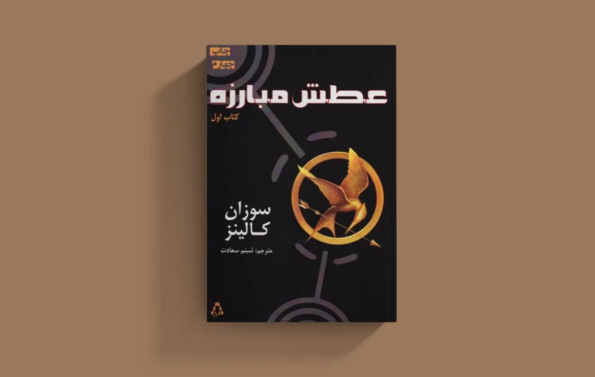 بهترین رمان‌های نوجوانانه؛ «عطش مبارزه» اثر سوزان کالینز