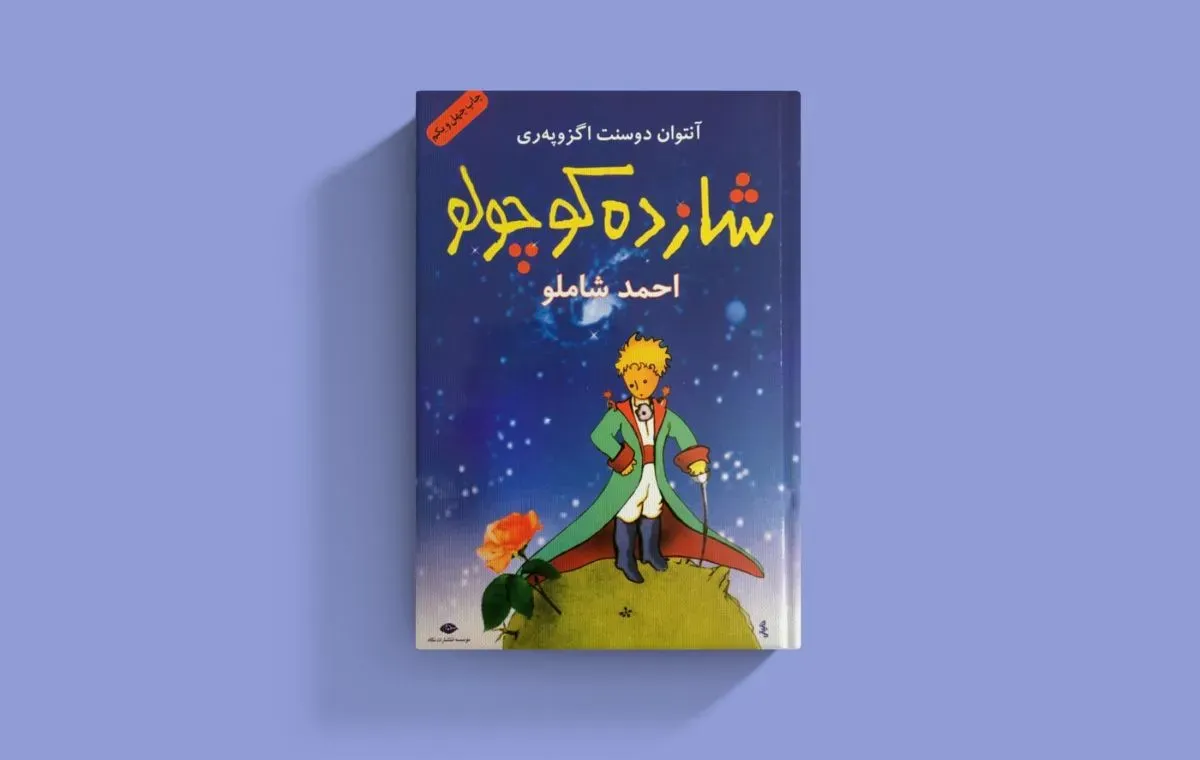 بهترین رمان‌های نوجوانانه؛ شازده کوچولو» اثر آنتوان دو سنت اگزوپری