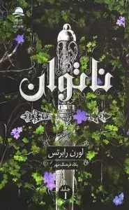 مجموعه ناتوان لورن رابرتس