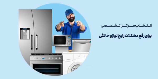 رفع مشکلات رایج لوازم خانگی