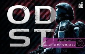 تراژدی Halo 3: ODST | جعبه‌ابزار بازی‌سازان (۸۳)