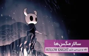 سالار مگس‌ها؛ نقد و بررسی بازی Hollow Knight