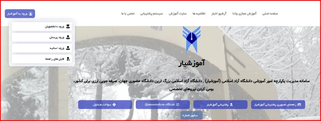 ورود دانشجویان به آموزشیار