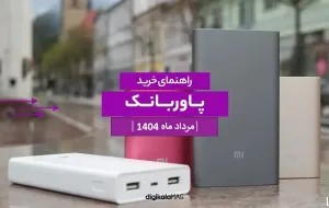 بهترین پاوربانک بازار ایران (مرداد ۱۴۰۴)