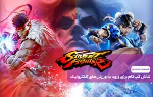 استریت فایتر از صفر تا صد (قسمت پنجم)