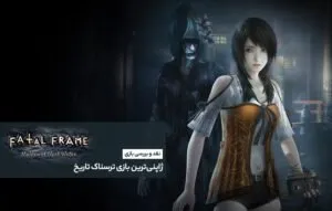 نقد و بررسی Fatal Frame: Maiden of Black Water؛ ژاپنی‌ترین بازی ترسناک تاریخ