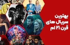 100 سریال‌ برتر قرن 21 از نظر منتقدان
